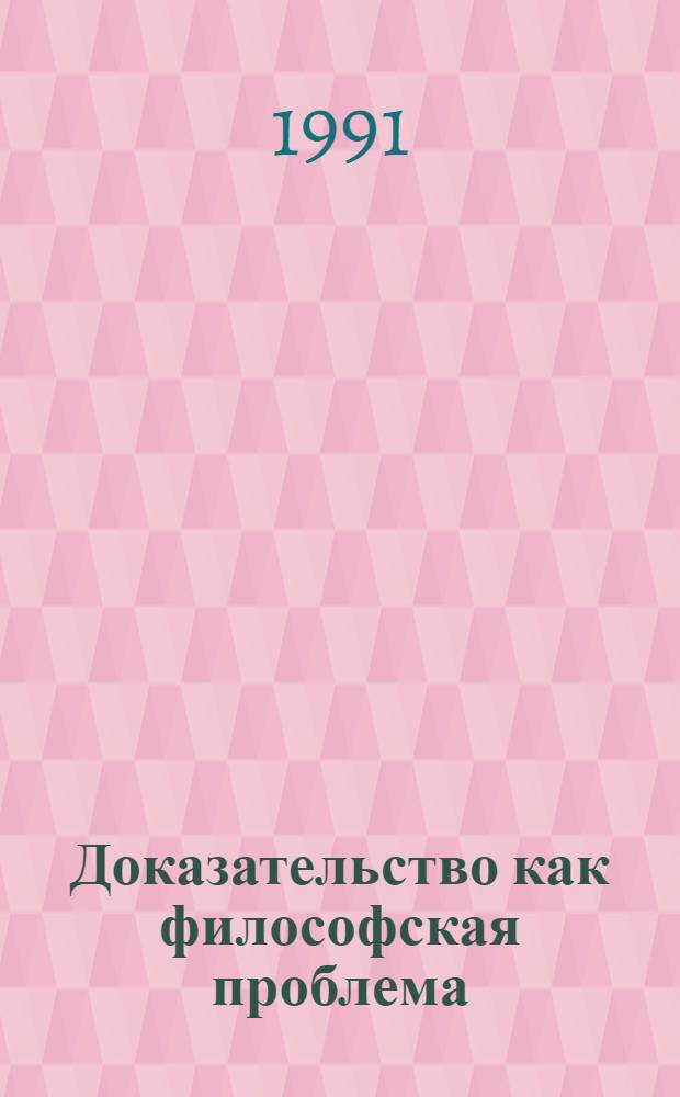 Доказательство как философская проблема