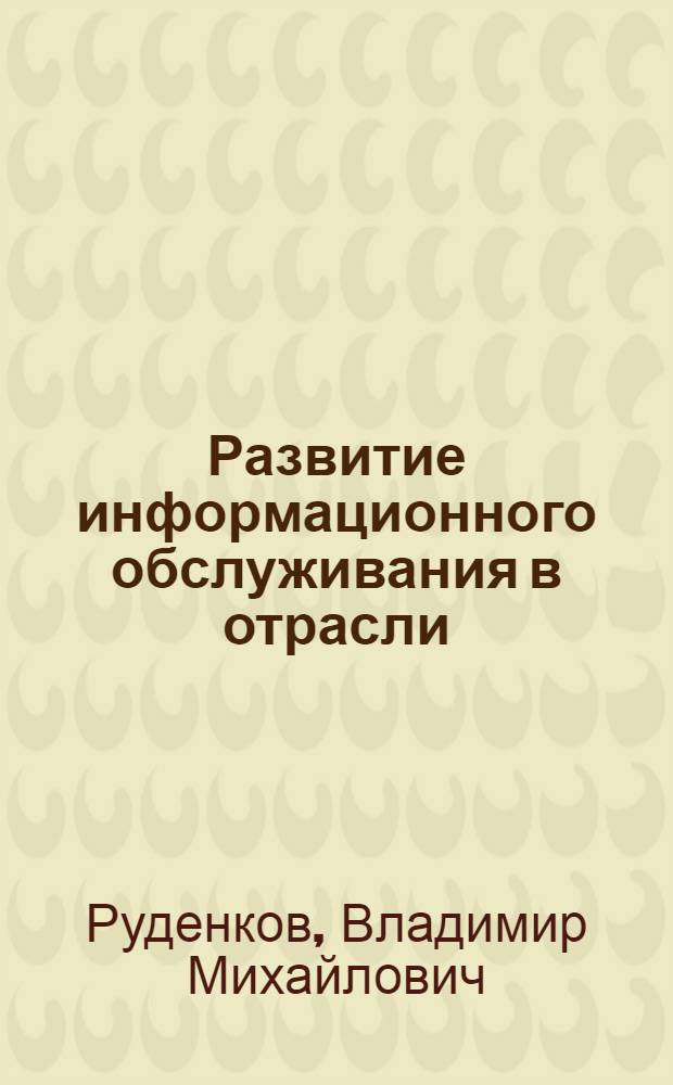 Развитие информационного обслуживания в отрасли : На прим. Минтранса БССР