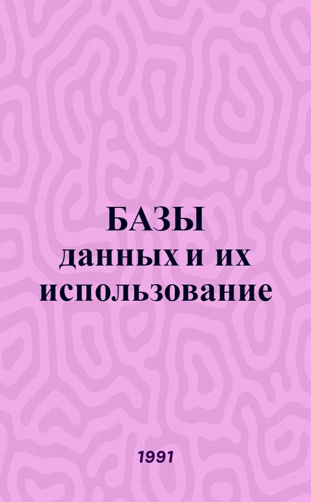 БАЗЫ данных и их использование : Сб. ст