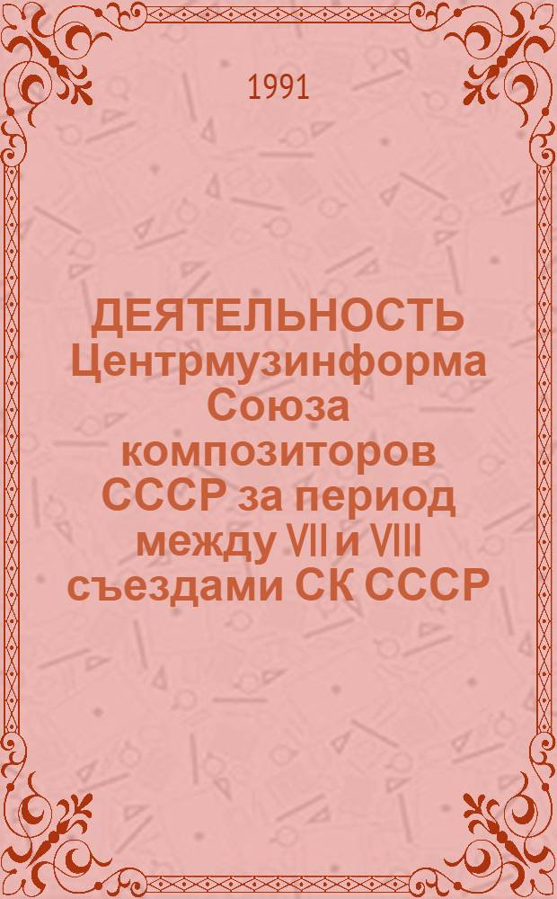 ДЕЯТЕЛЬНОСТЬ Центрмузинформа Союза композиторов СССР за период между VII и VIII съездами СК СССР