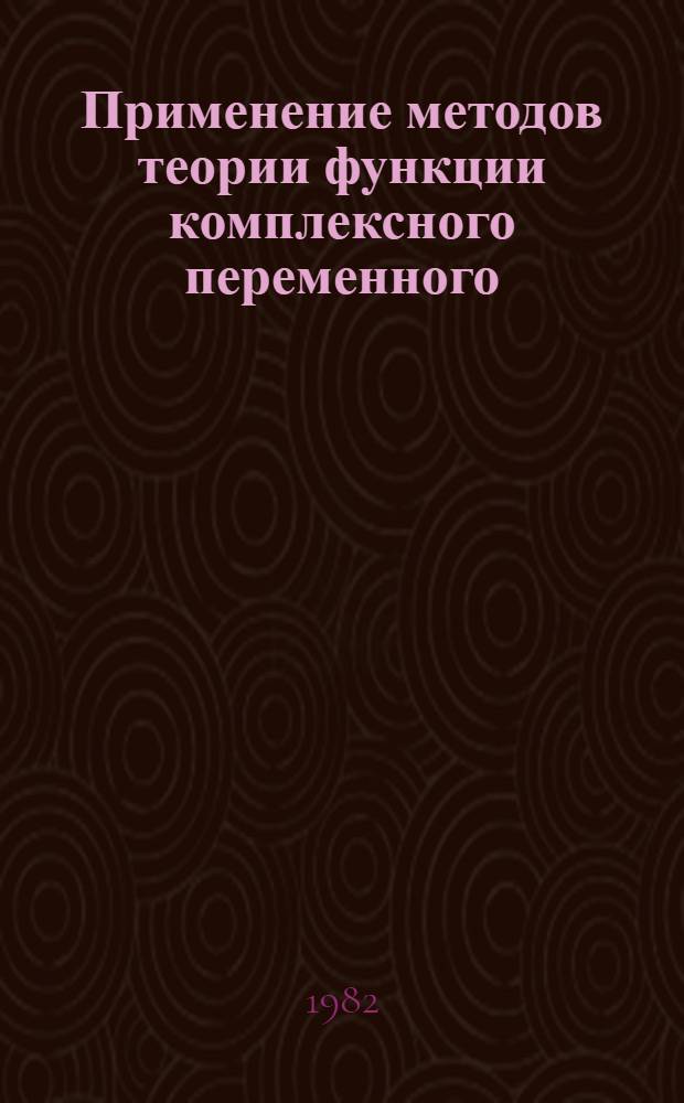 Применение методов теории функции комплексного переменного (ТФКП) в задачах нефтепромысловой механики : Учеб. пособие для студентов спец. 0606 "Автоматика и телемеханика", 0646 "АСУ", 0647 "Прикл. математика"