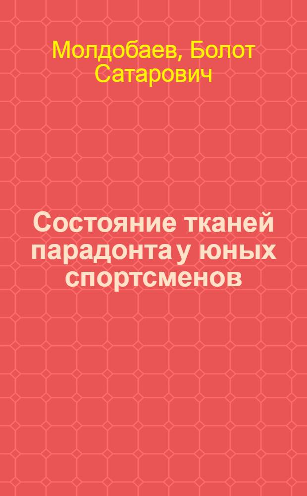 Состояние тканей парадонта у юных спортсменов : Автореф. дис. на соиск. учен. степ. канд. мед. наук : (14.00.21)