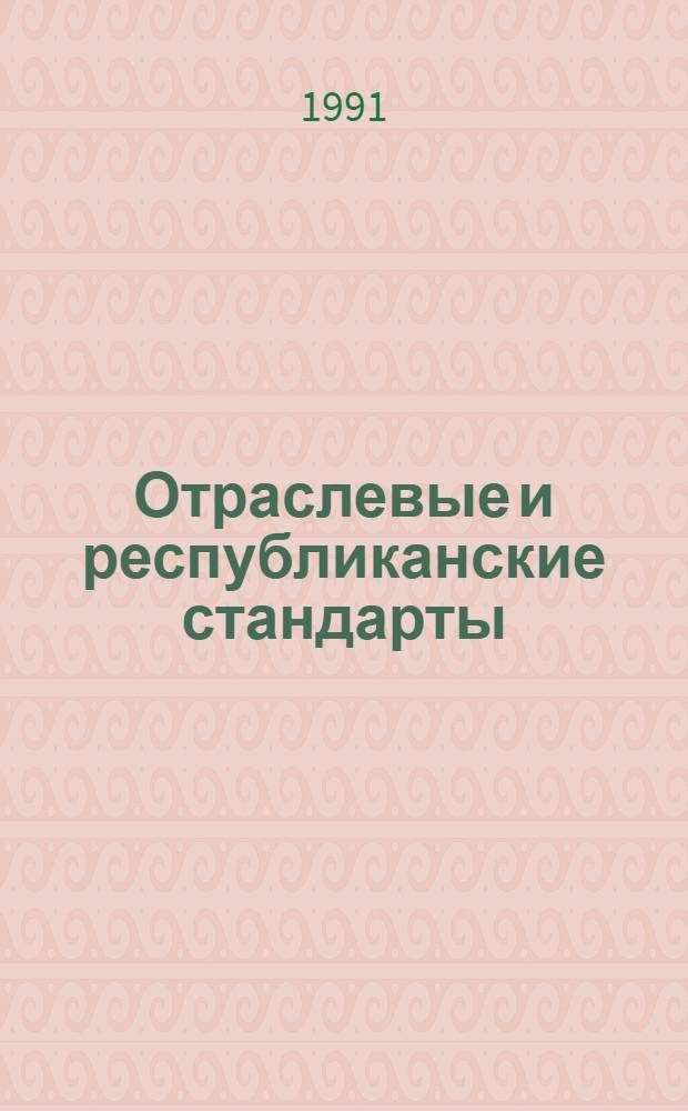 Отраслевые и республиканские стандарты : Указатель