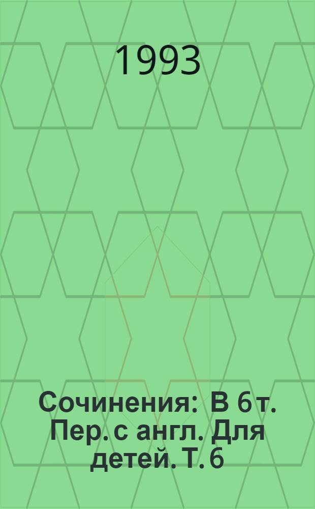 Сочинения : В 6 т. [Пер. с англ. Для детей. Т. 6 : Мароны ; Всадник без головы
