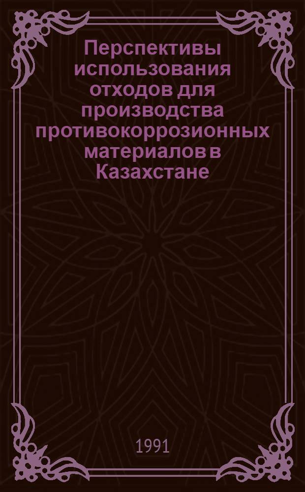 Перспективы использования отходов для производства противокоррозионных материалов в Казахстане : Аналит. обзор