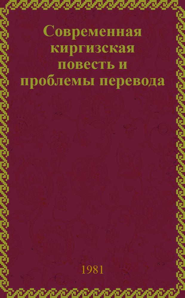 Современная киргизская повесть и проблемы перевода