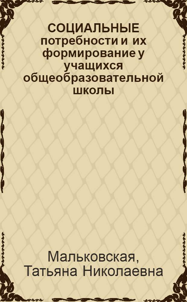 СОЦИАЛЬНЫЕ потребности и их формирование у учащихся общеобразовательной школы