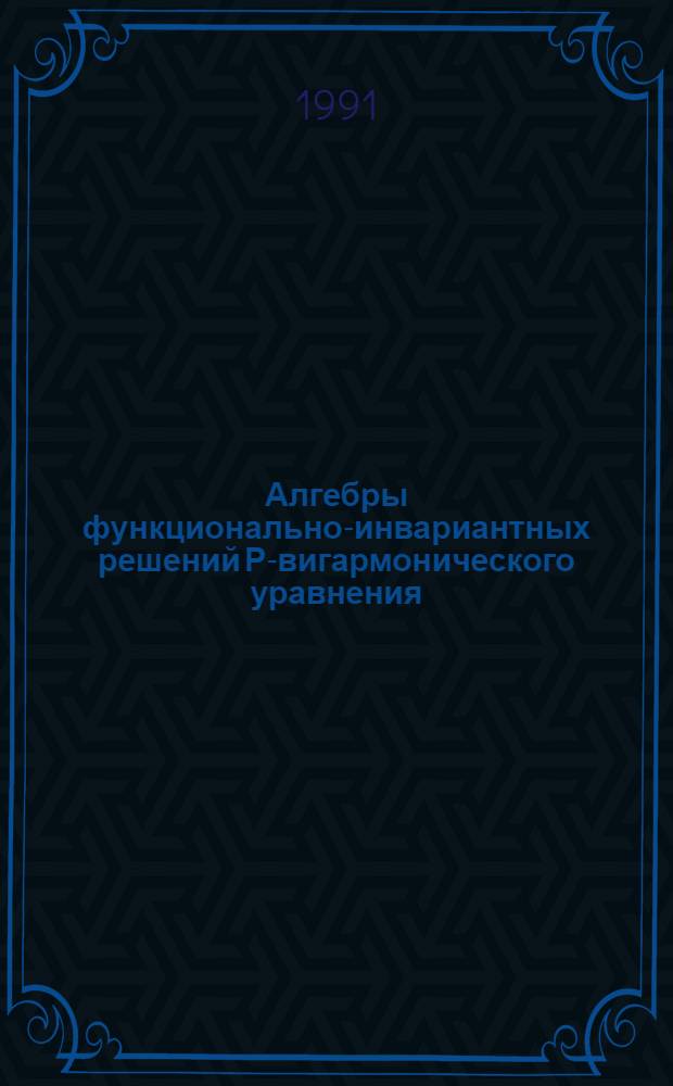 Алгебры функционально-инвариантных решений Р-вигармонического уравнения