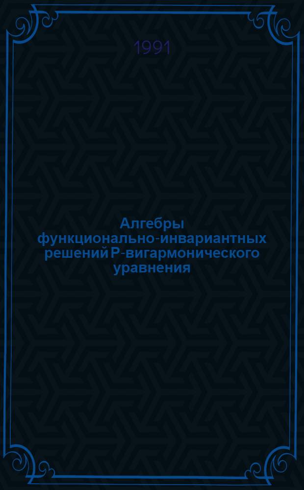 Алгебры функционально-инвариантных решений Р-вигармонического уравнения