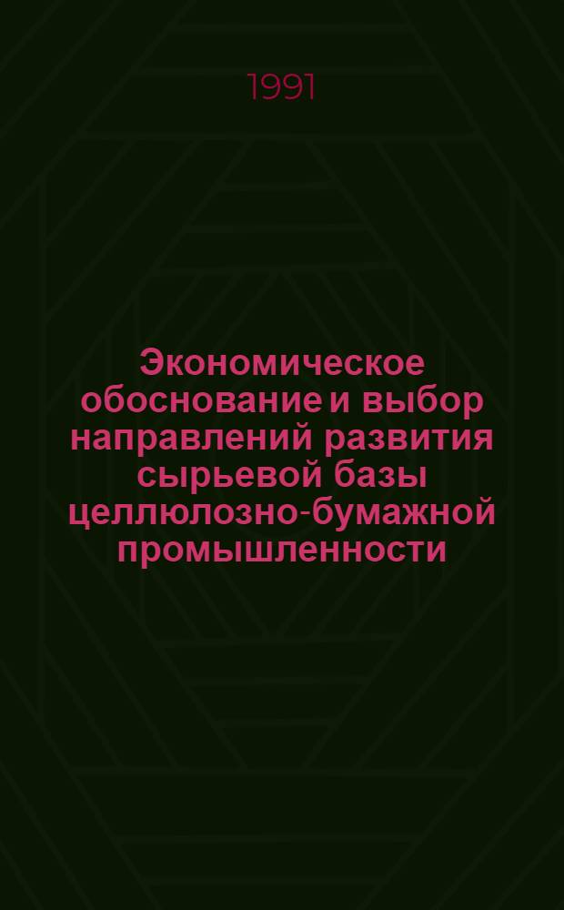 Экономическое обоснование и выбор направлений развития сырьевой базы целлюлозно-бумажной промышленности (ЦБП) Европейской части СССР : Автореф. дис. на соиск. учен. степ. канд. экон. наук : (08.00.05)