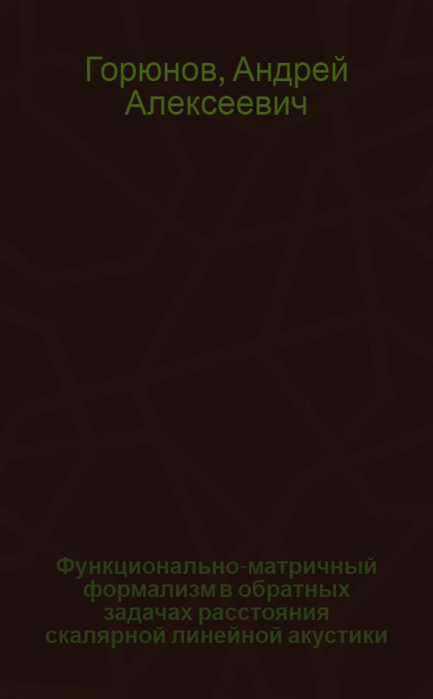 Функционально-матричный формализм в обратных задачах расстояния скалярной линейной акустики = Functional-matrix formalism in the inverse scattering problems of scakar acoustics