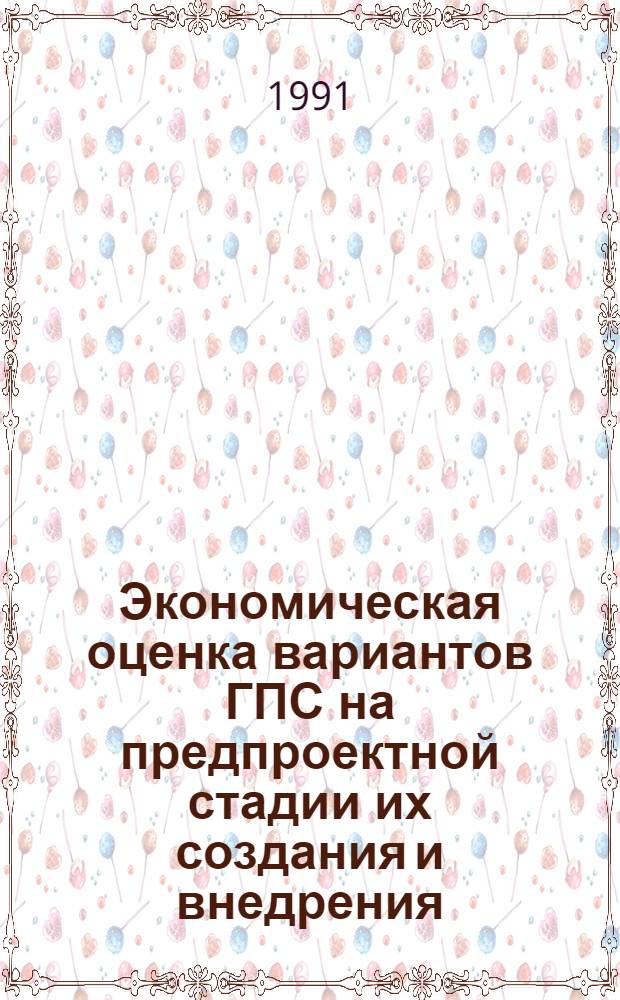 Экономическая оценка вариантов ГПС на предпроектной стадии их создания и внедрения : Автореф. дис. на соиск. учен. степ. канд. экон. наук : (08.00.05)