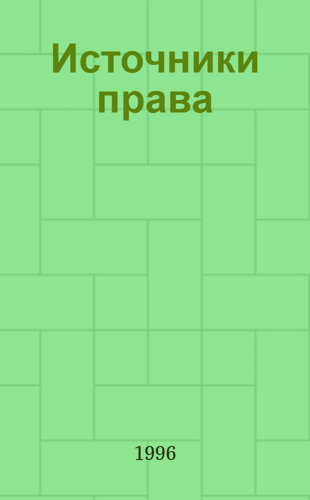 Источники права : [Учеб. пособие]. Вып. 1