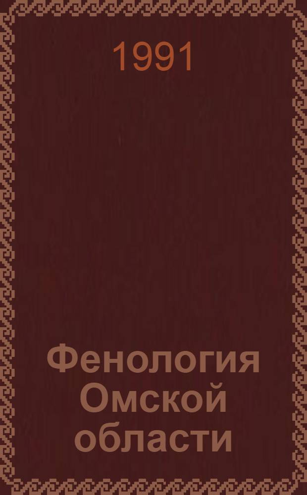 Фенология Омской области : (Рекомендации работникам нар. образования, сел., лесн. хоз-ва, студентам естеств.-геогр. спец.)