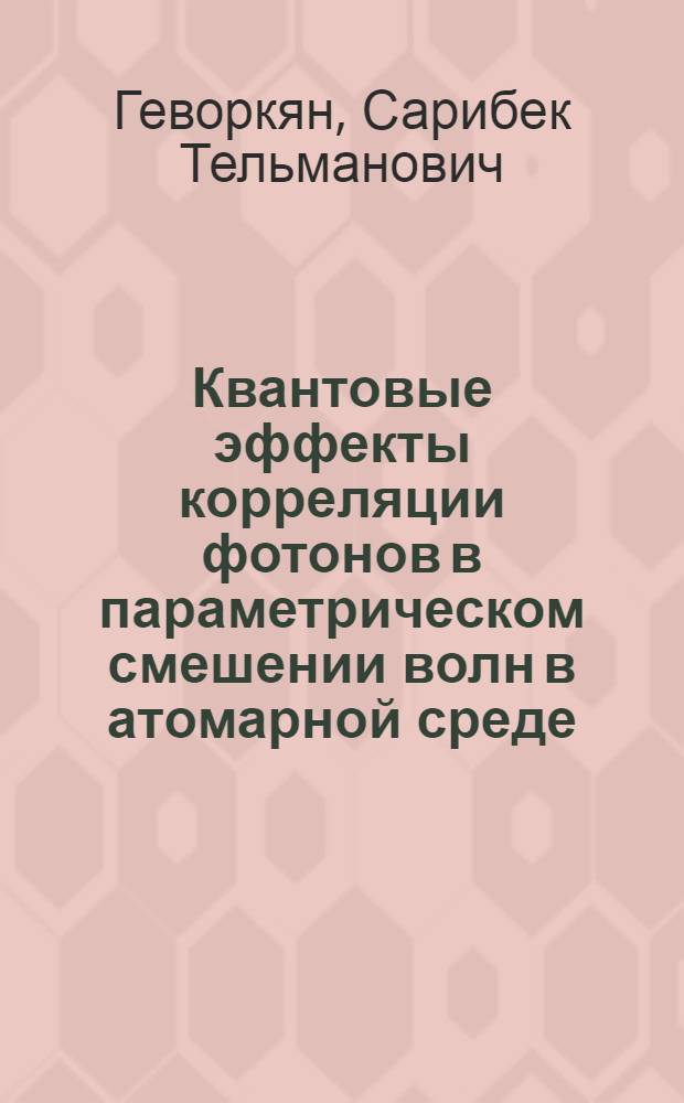 Квантовые эффекты корреляции фотонов в параметрическом смешении волн в атомарной среде : Автореф. дис. на соиск. учен. степ. канд. физ.-мат. наук : (01.04.05)