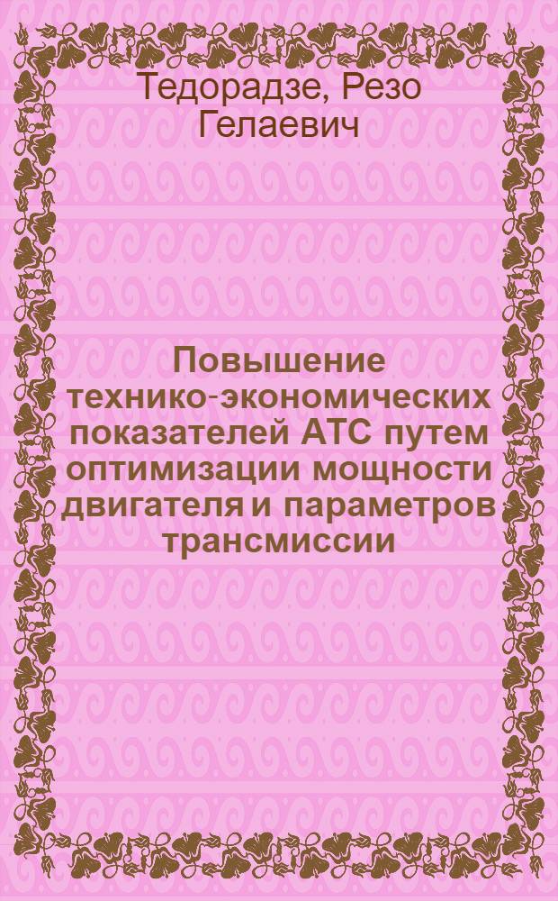 Повышение технико-экономических показателей АТС путем оптимизации мощности двигателя и параметров трансмиссии : Автореф. дис. на соиск. учен. степ. д-ра техн. наук : (05.05.03)