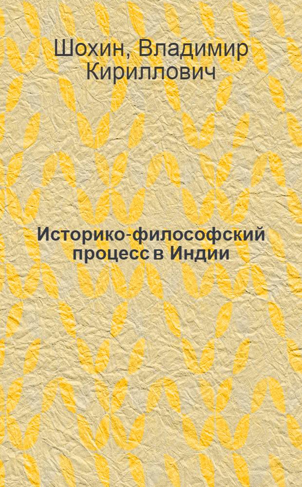 Историко-философский процесс в Индии: начальный период : Автореф. дис. на соиск. учен. степ. д-ра филос. наук : (09.00.03)
