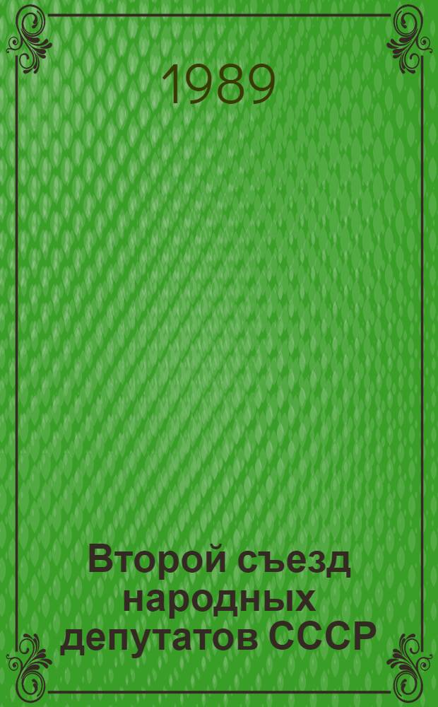Второй съезд народных депутатов СССР : Бюллетень... ... № 18 : 22 декабря 1989 г.