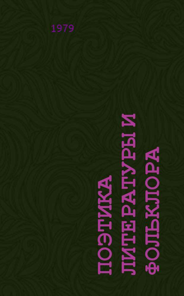 Поэтика литературы и фольклора : сборник статей