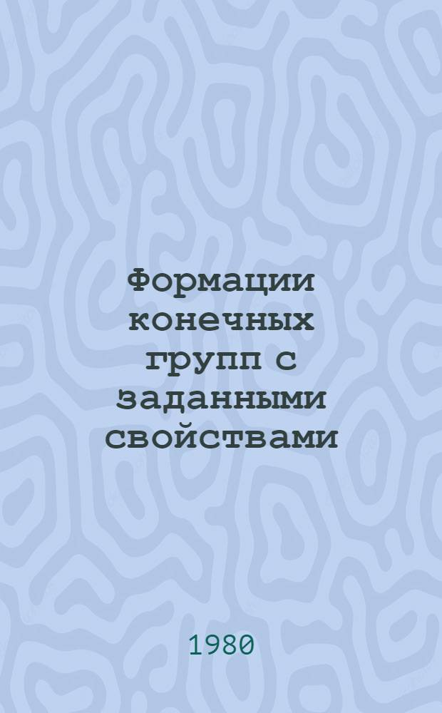 Формации конечных групп с заданными свойствами : Автореф. дис. на соиск. учен. степ. канд. физ.-мат. наук : (01.01.06)