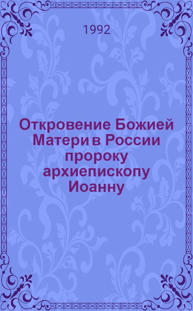 Откровение Божией Матери в России пророку архиепископу Иоанну (1984-1992). [Кн. 5] : На скрижалях сердца