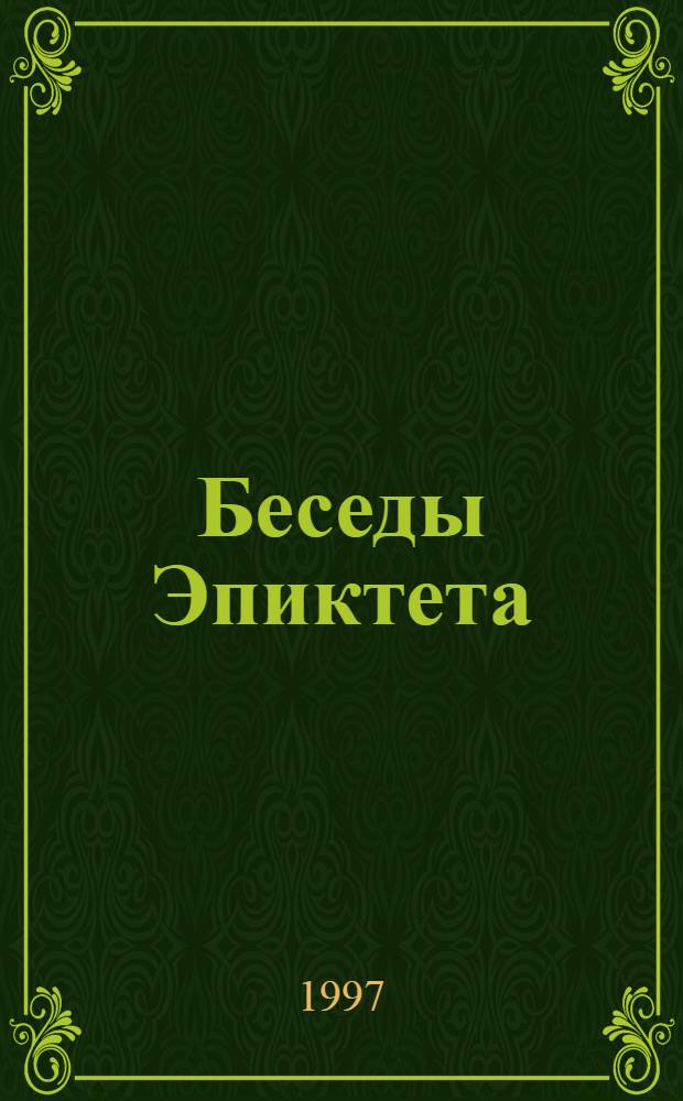Беседы Эпиктета = Epicteti diatribae
