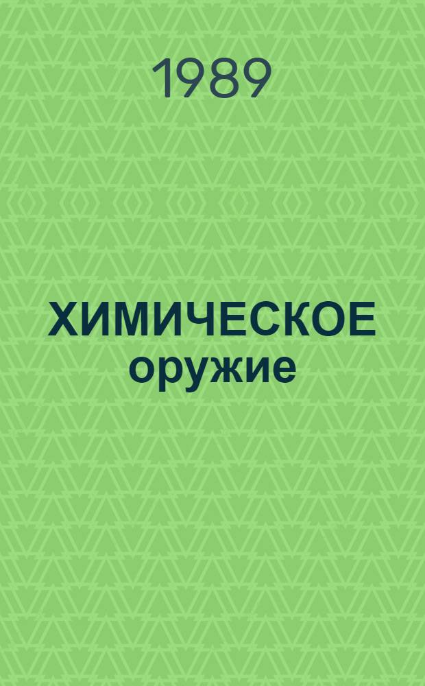 ХИМИЧЕСКОЕ оружие : Обзор положения