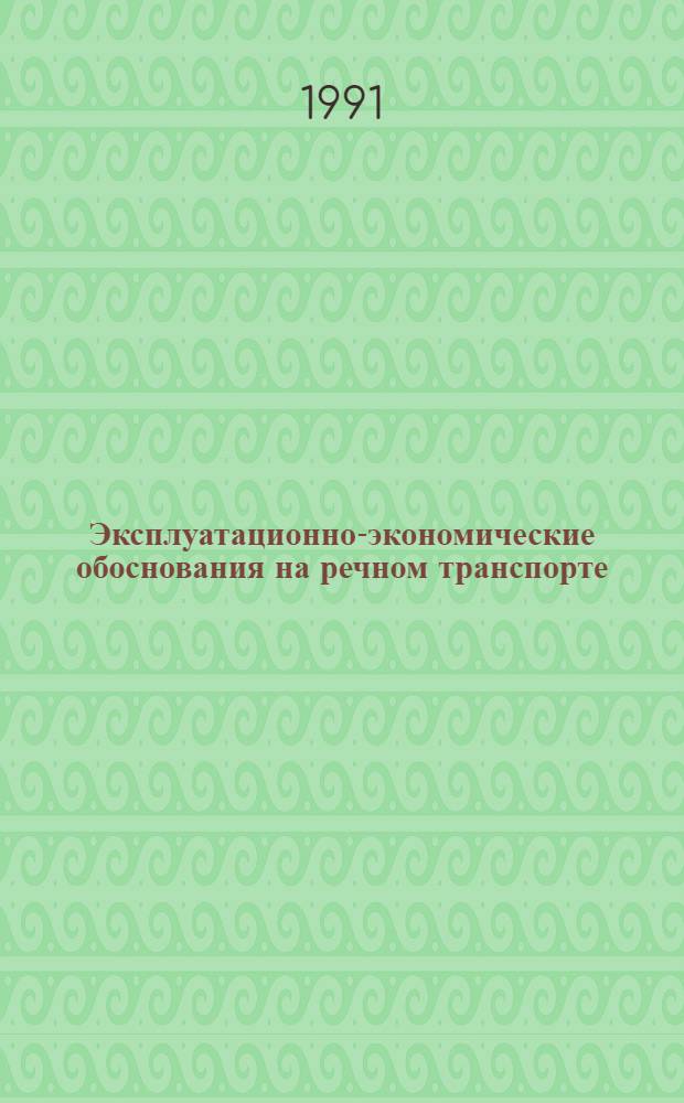 Эксплуатационно-экономические обоснования на речном транспорте : Конспект лекций по дисциплине "Орг. работы флота" для студентов оч. и заоч. обучения спец. "Орг. перевозок и упр. на вод. трансп." (24.01)