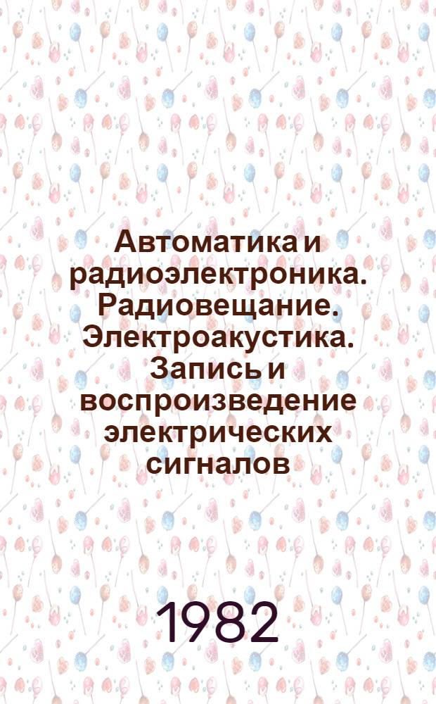 Автоматика и радиоэлектроника. Радиовещание. Электроакустика. Запись и воспроизведение электрических сигналов
