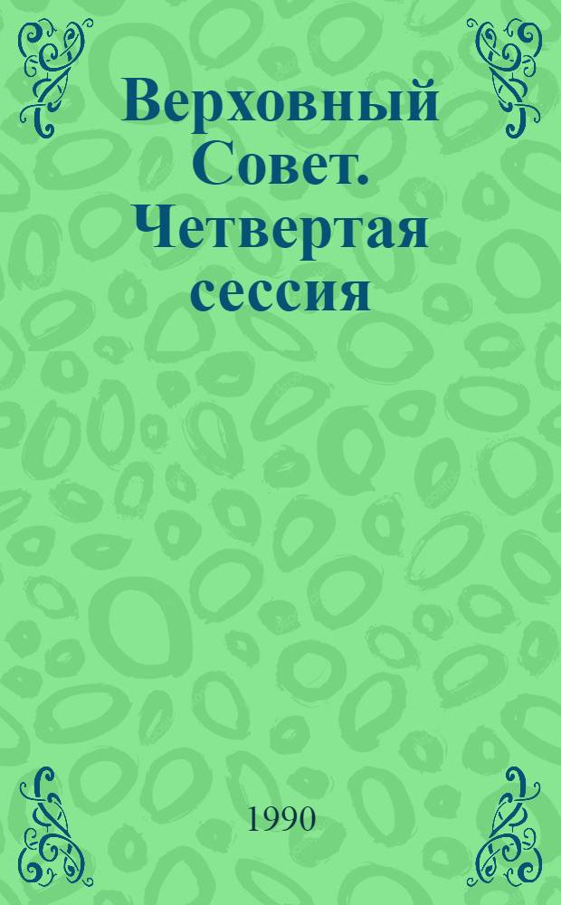 Верховный Совет. Четвертая сессия : Бюл. ... совмест. заседания Совета Союза и Совета Национальностей... ... № 4... 11 сентября 1990 г.