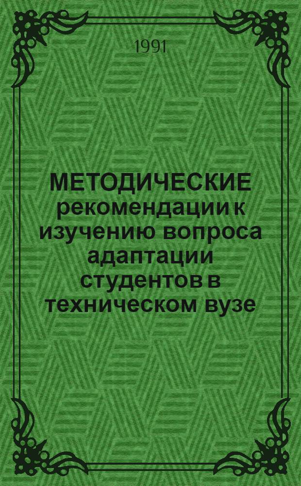 МЕТОДИЧЕСКИЕ рекомендации к изучению вопроса адаптации студентов в техническом вузе : Для преподавателей вуза