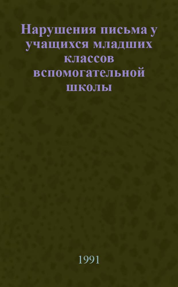 Нарушения письма у учащихся младших классов вспомогательной школы : Автореф. дис. на соиск. учен. степ. канд. пед. наук : (13.00.03)