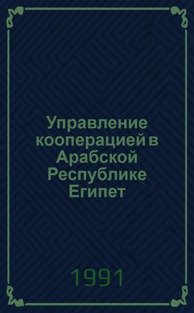 Управление кооперацией в Арабской Республике Египет : Автореф. дис. на соиск. учен. степ. канд. экон. наук : (08.00.05; 08.00.17)