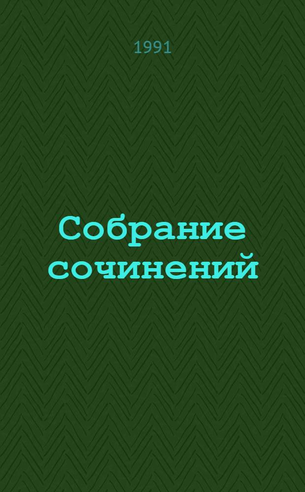 Собрание сочинений : [В 8 т. Перевод]. Т. 5 : Белый отряд ; Рассказы