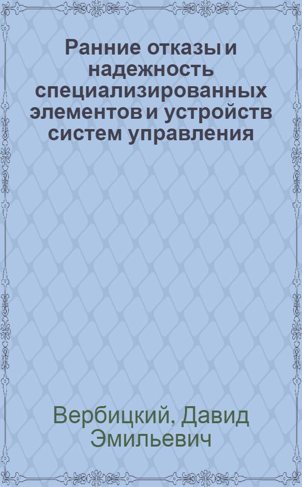 Ранние отказы и надежность специализированных элементов и устройств систем управления : Автореф. дис. на соиск. учен. степ. канд. техн. наук : (05.13.05; 05.27.05)