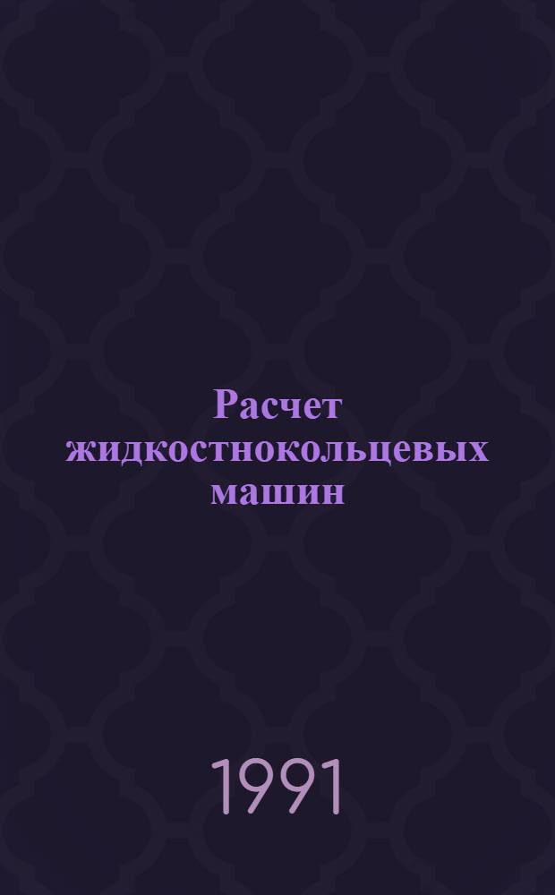 Расчет жидкостнокольцевых машин : Учеб. пособие для студентов спец. 16.03.04 и 05.04.06