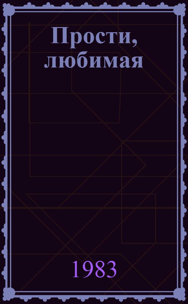 Прости, любимая : Роман