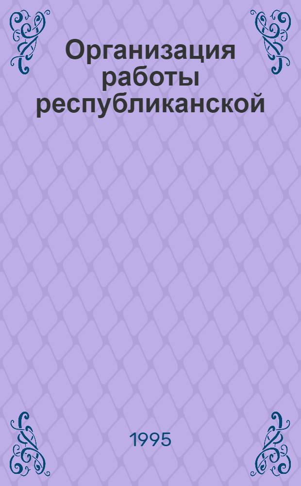 Организация работы республиканской (АССР), краевой, областной универсальной научной библиотеки : Метод. рекомендации [В 5 ч.]. Ч. 3 : Управление библиотекой