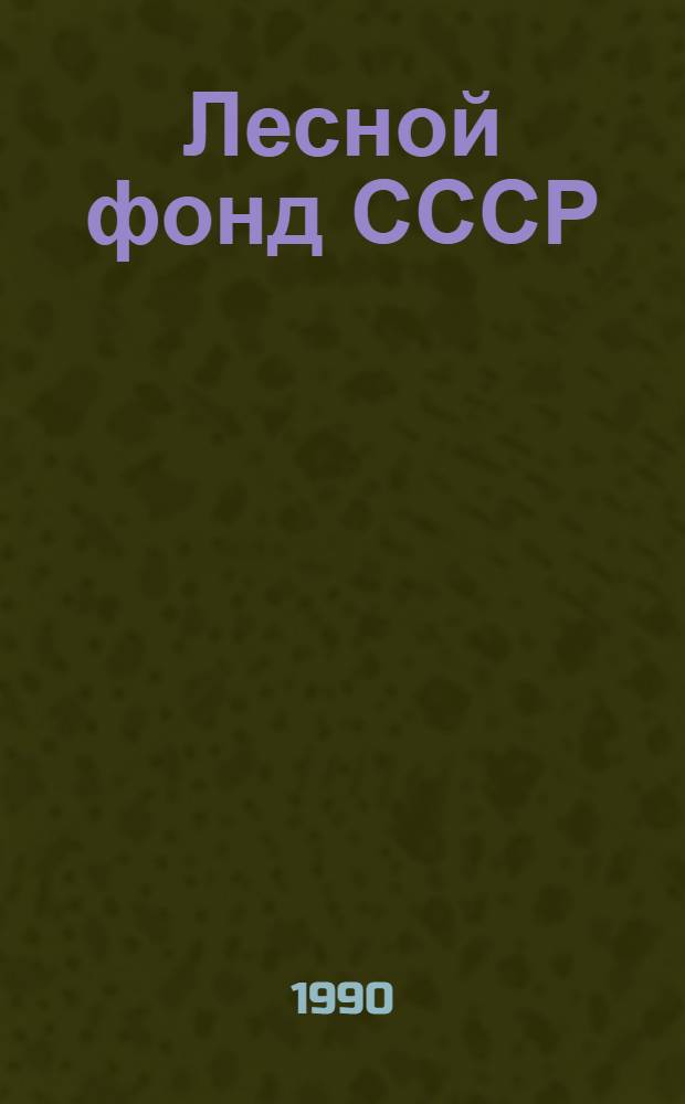 Лесной фонд СССР : (По учету на 01.01.88) Стат. сб. [В 2 т.]. Т. 1