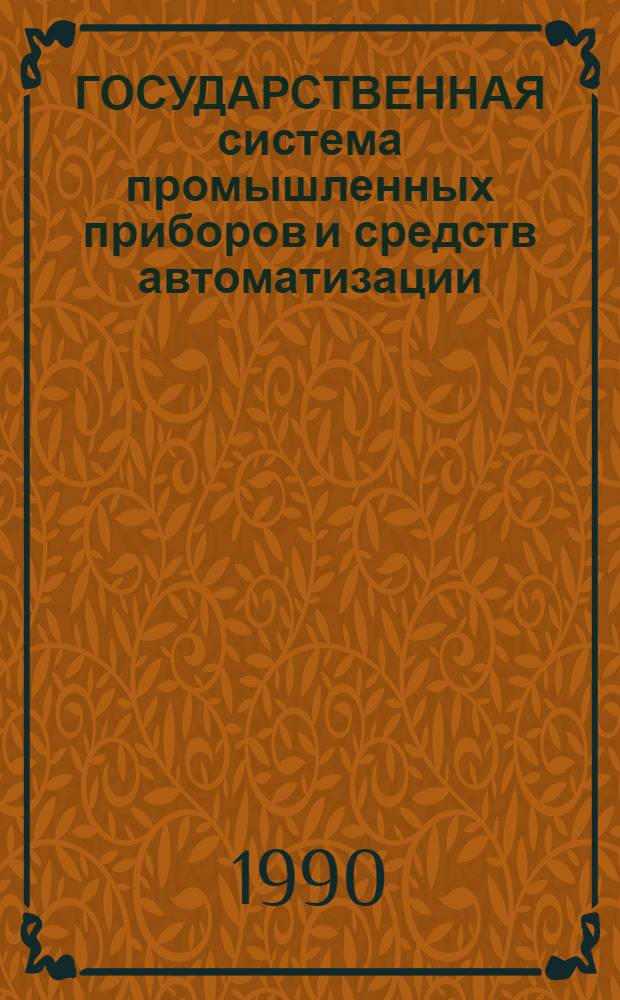 ГОСУДАРСТВЕННАЯ система промышленных приборов и средств автоматизации : Средства вычисл. техники Систем. програм. обеспечение СМ ЭВМ Каталог. Вып. 1