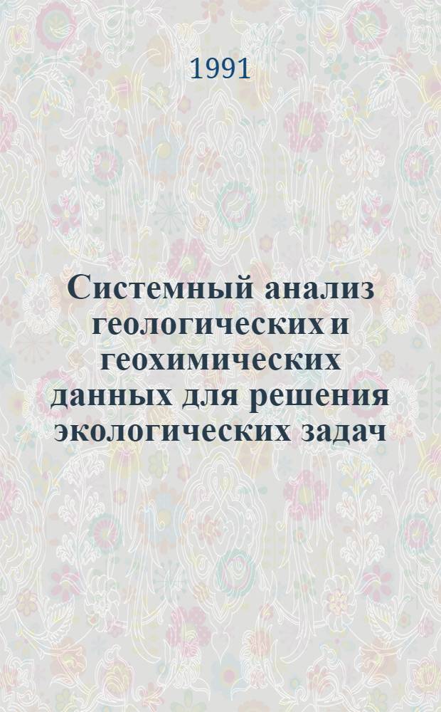Системный анализ геологических и геохимических данных для решения экологических задач