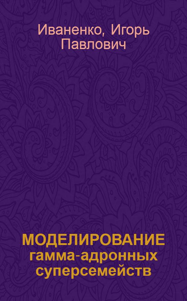 МОДЕЛИРОВАНИЕ гамма-адронных суперсемейств