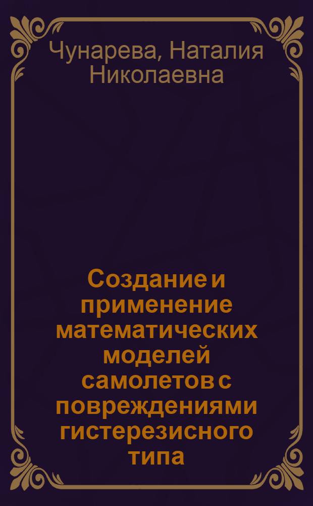 Создание и применение математических моделей самолетов с повреждениями гистерезисного типа, полученными при эксплуатации : Автореф. дис. на соиск. учен. степ. канд. техн. наук : (05.22.14; 01.02.06)