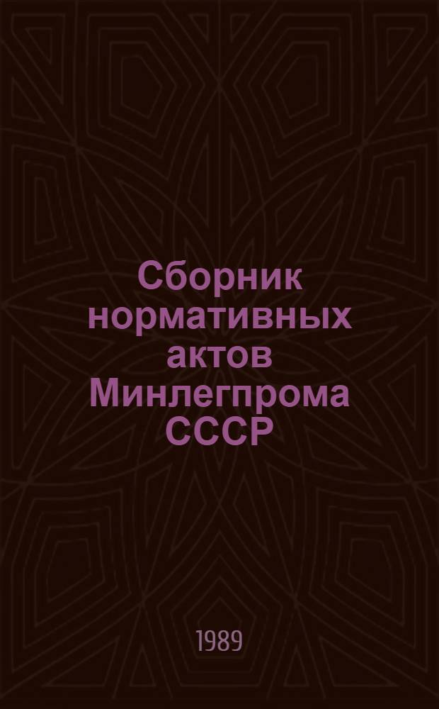 Сборник нормативных актов Минлегпрома СССР (1965-1987 гг.) : [в 9 т.]. Т. 8