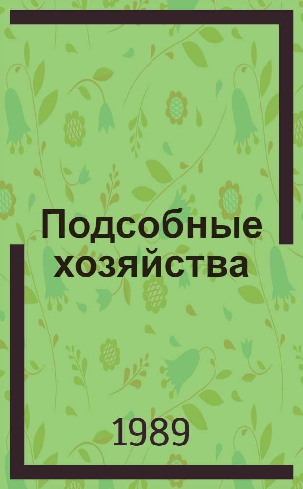 Подсобные хозяйства : Указ. отеч. лит. ... ... за 1984-1987 гг.