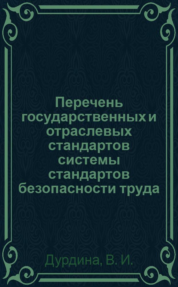 Перечень государственных и отраслевых стандартов системы стандартов безопасности труда, действующих (в том числе подлежащих внедрению) в организациях и на предприятиях Министерства транспортного строительства : (по состоянию на 01.03.80)