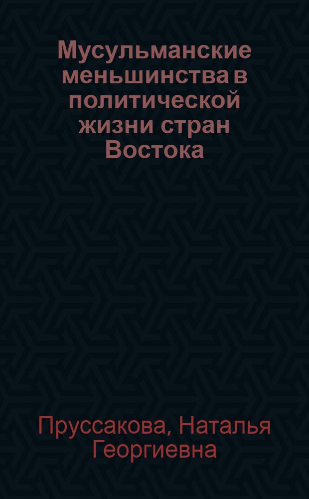 Мусульманские меньшинства в политической жизни стран Востока : Очерки