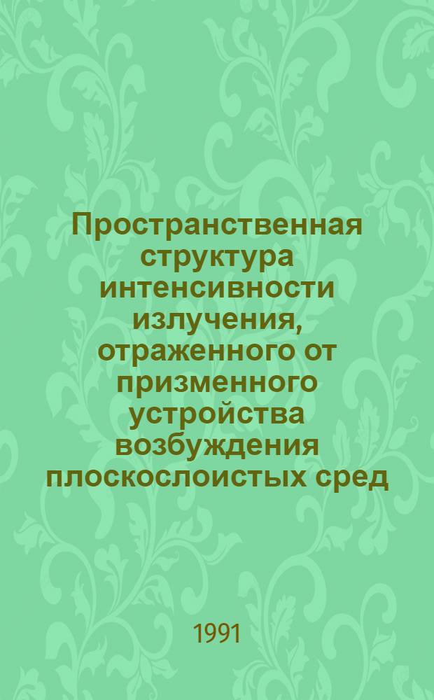 Пространственная структура интенсивности излучения, отраженного от призменного устройства возбуждения плоскослоистых сред
