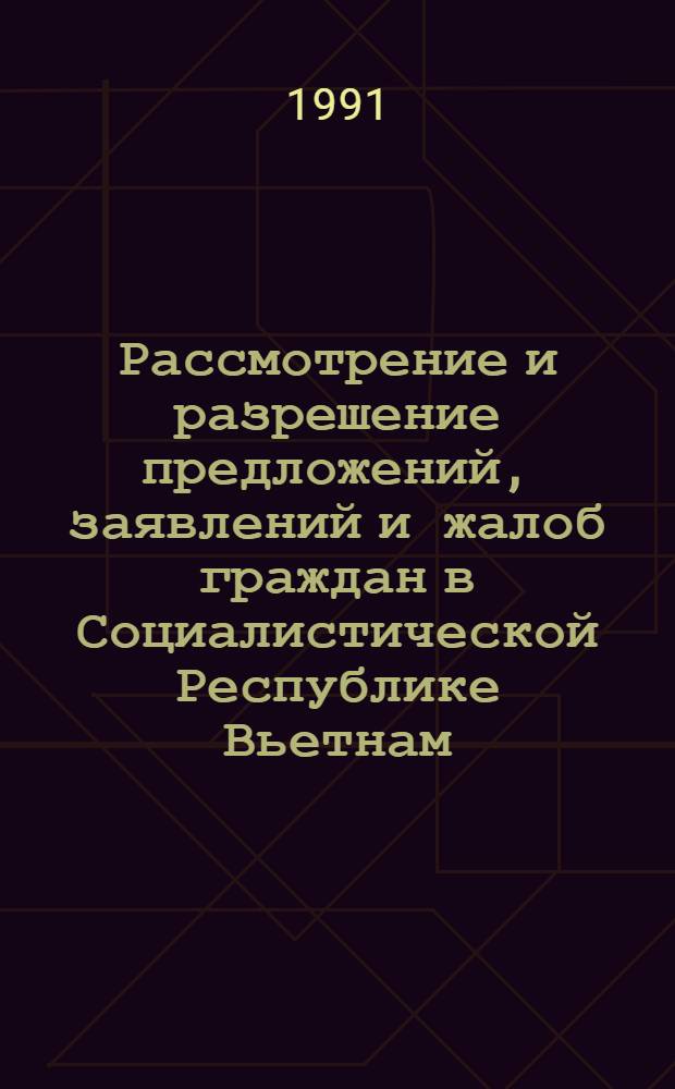 Рассмотрение и разрешение предложений, заявлений и жалоб граждан в Социалистической Республике Вьетнам : Автореф. дис. на соиск. учен. степ. канд. юрид. наук : (12.00.02)