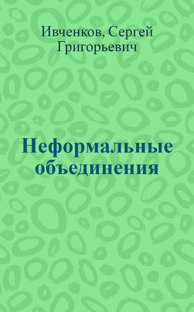Неформальные объединения : Проблемы участия молодежи : Автореф. дис. на соиск. учен. степ. канд. филос. наук : (09.00.02)